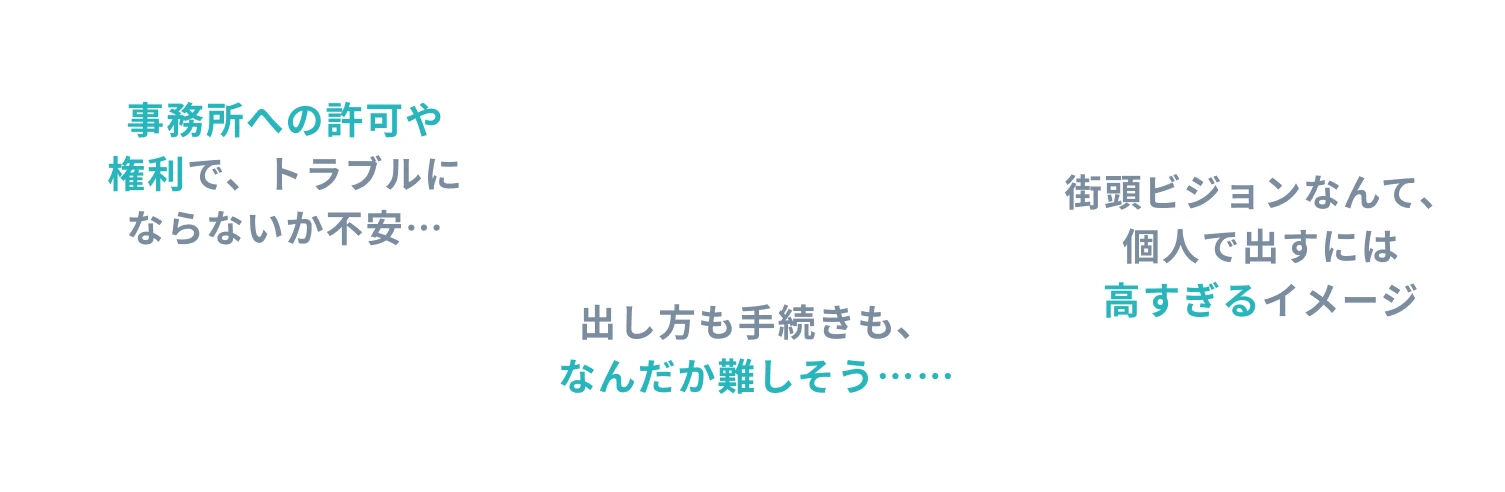 応援広告の悩み