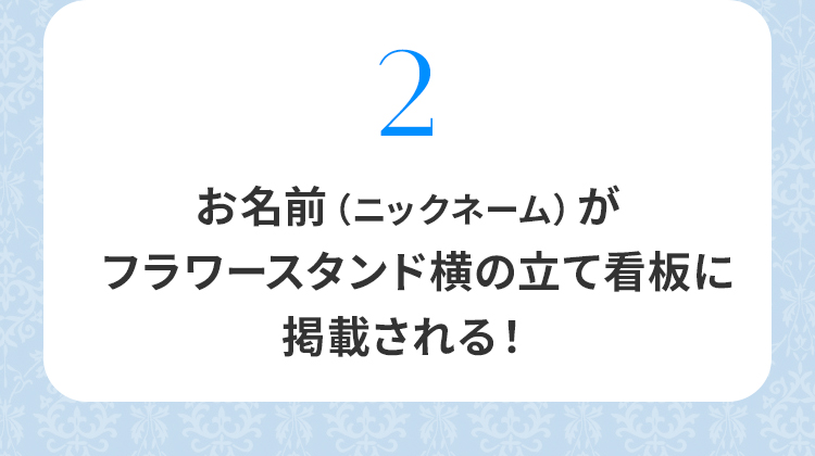 特典フロー2：購入してお花を贈る