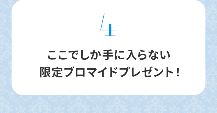 特典フロー4：後日ドライフラワーと限定ブロマイドをお届け