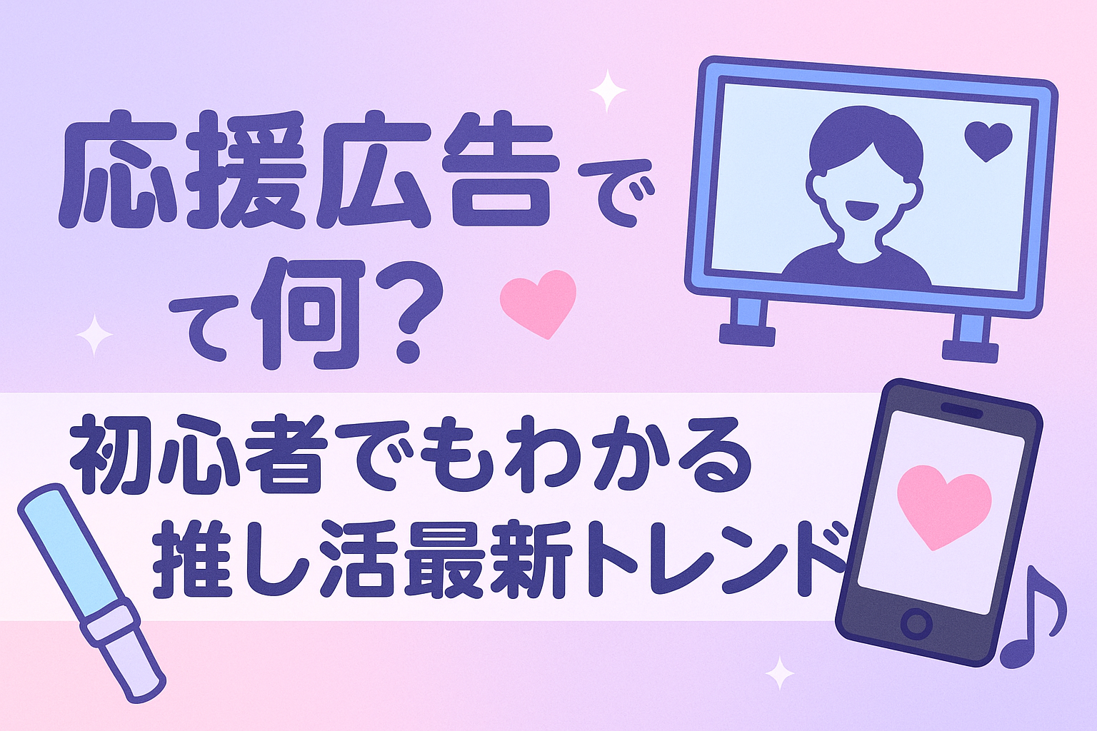 応援広告って何？初心者でもわかる推し活最新トレンド