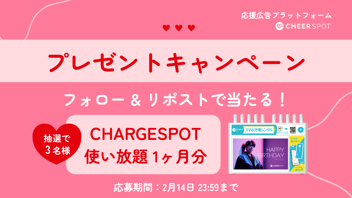 🍫CheerSPOTプレゼントキャンペーン🍫