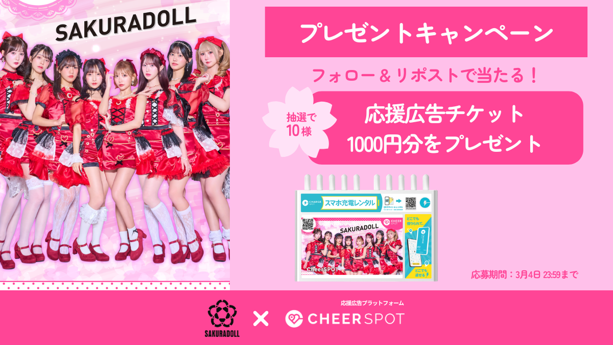 CheerSPOT × SAKURADOLL🌸プレゼントキャンペーン🌸