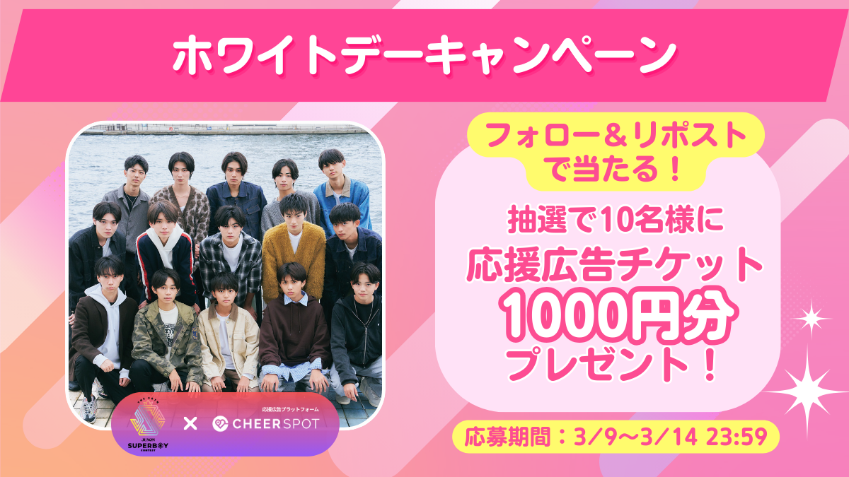 JUNON卒業イベント×ホワイトデーキャンペーン