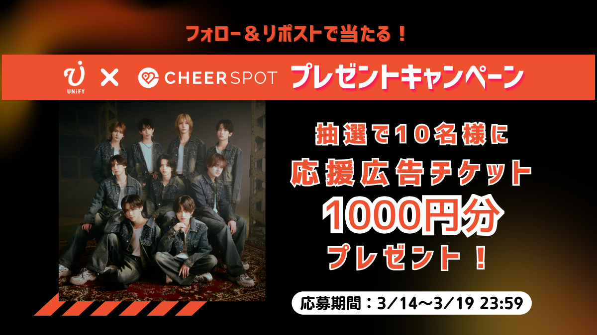 UNiFY × CheerSPOT ホワイトデーキャンペーン🖤