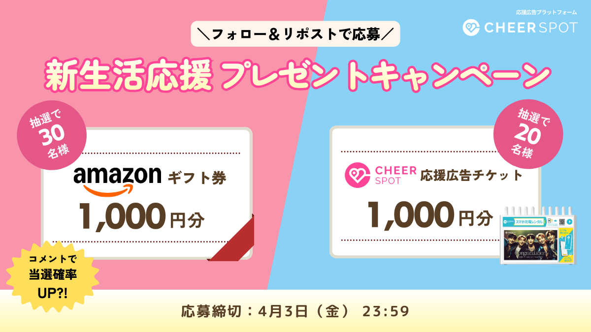 2026新生活応援プレゼントキャンペーン🌸