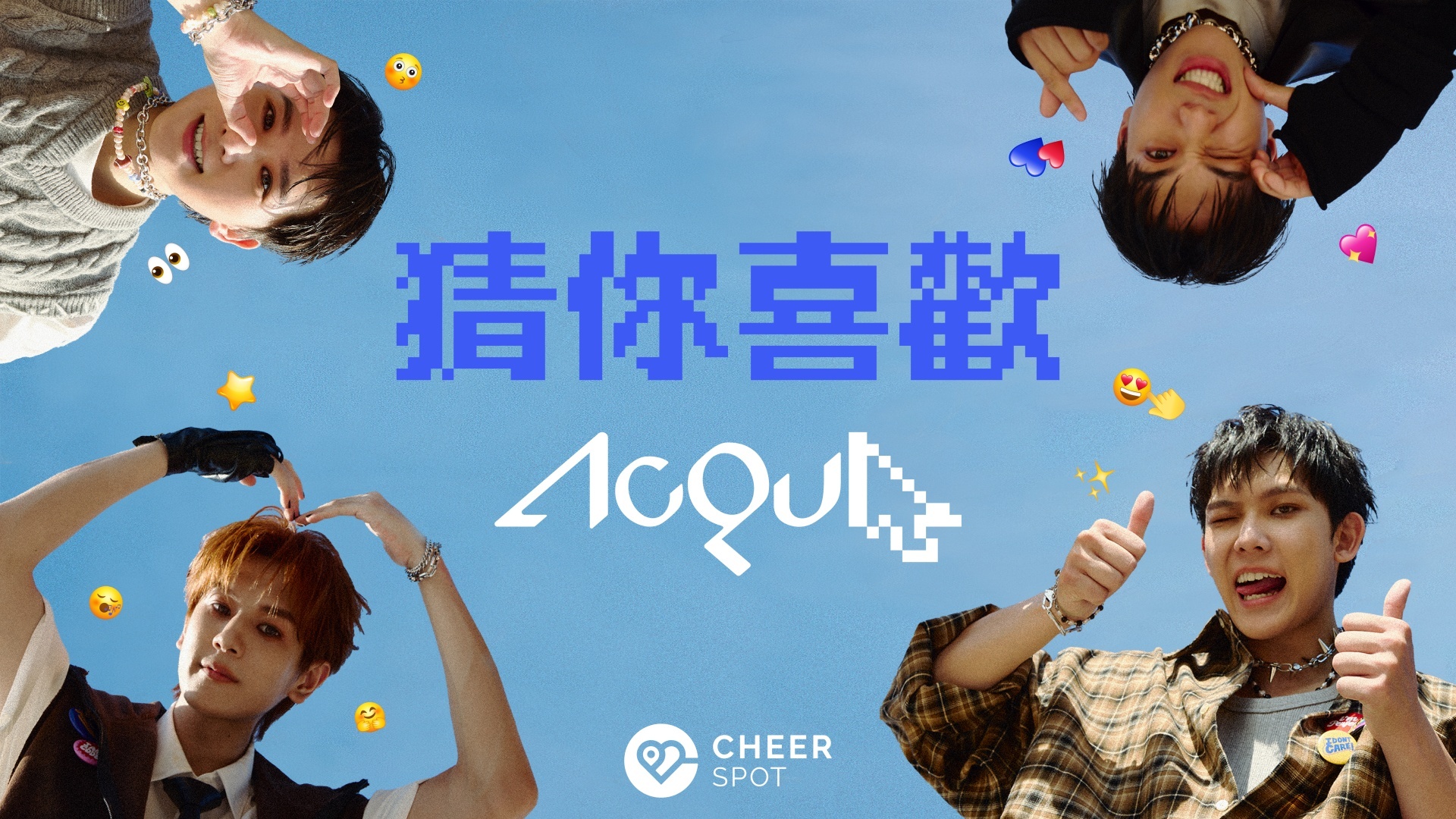 AcQUA源少年 X CheerSPOT  〈猜你喜歡〉應援福利活動