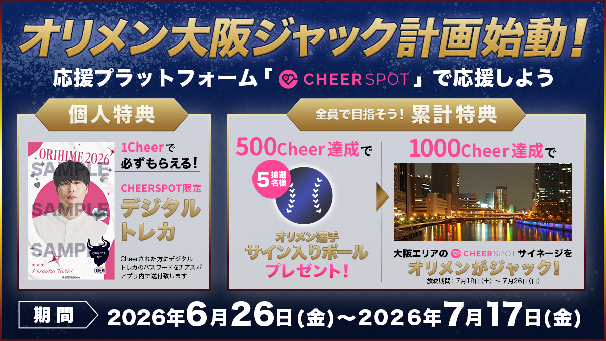 「オリメン大阪ジャック計画」始動！