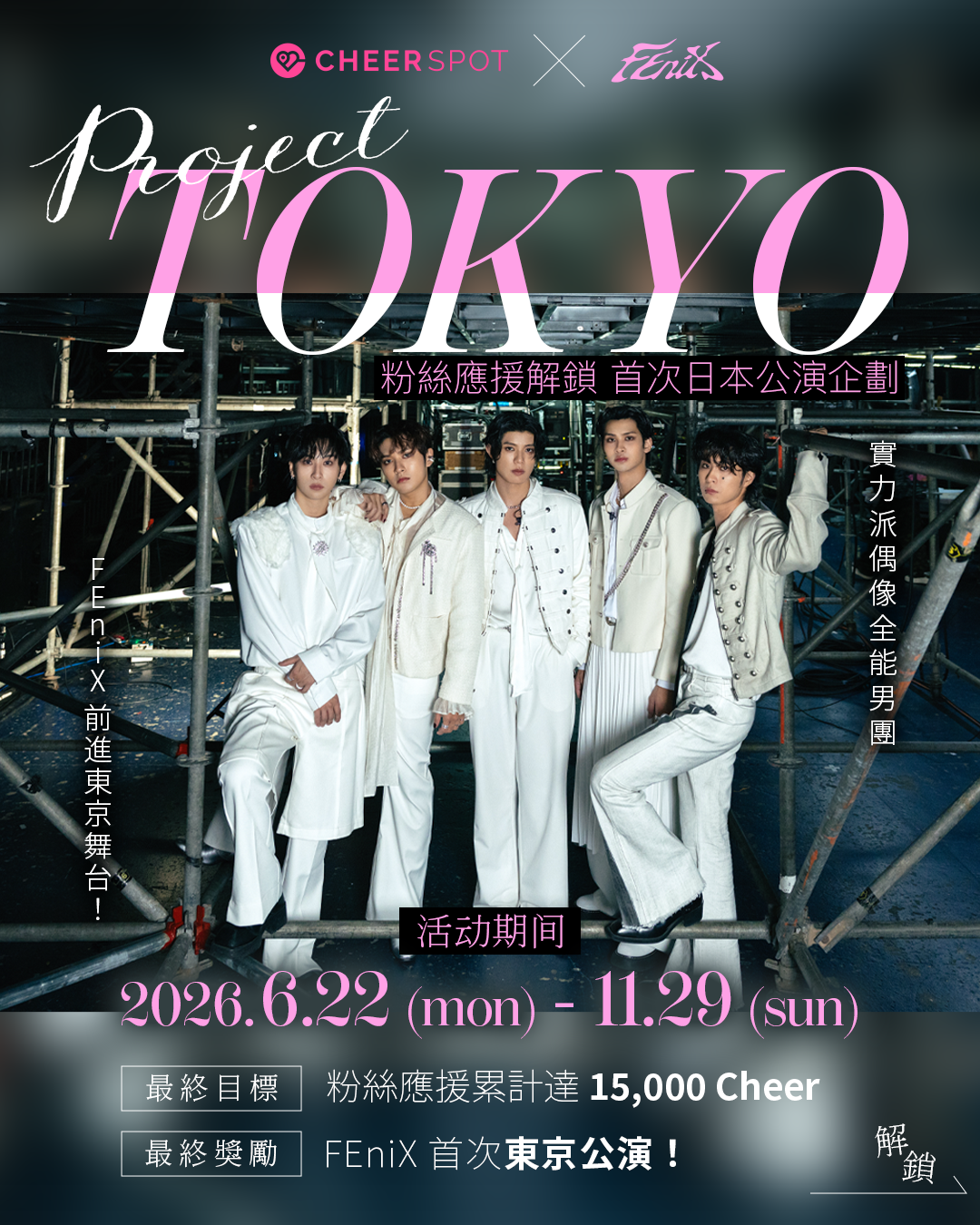 Project TOKYO — FEniX 首次日本公演應援解鎖