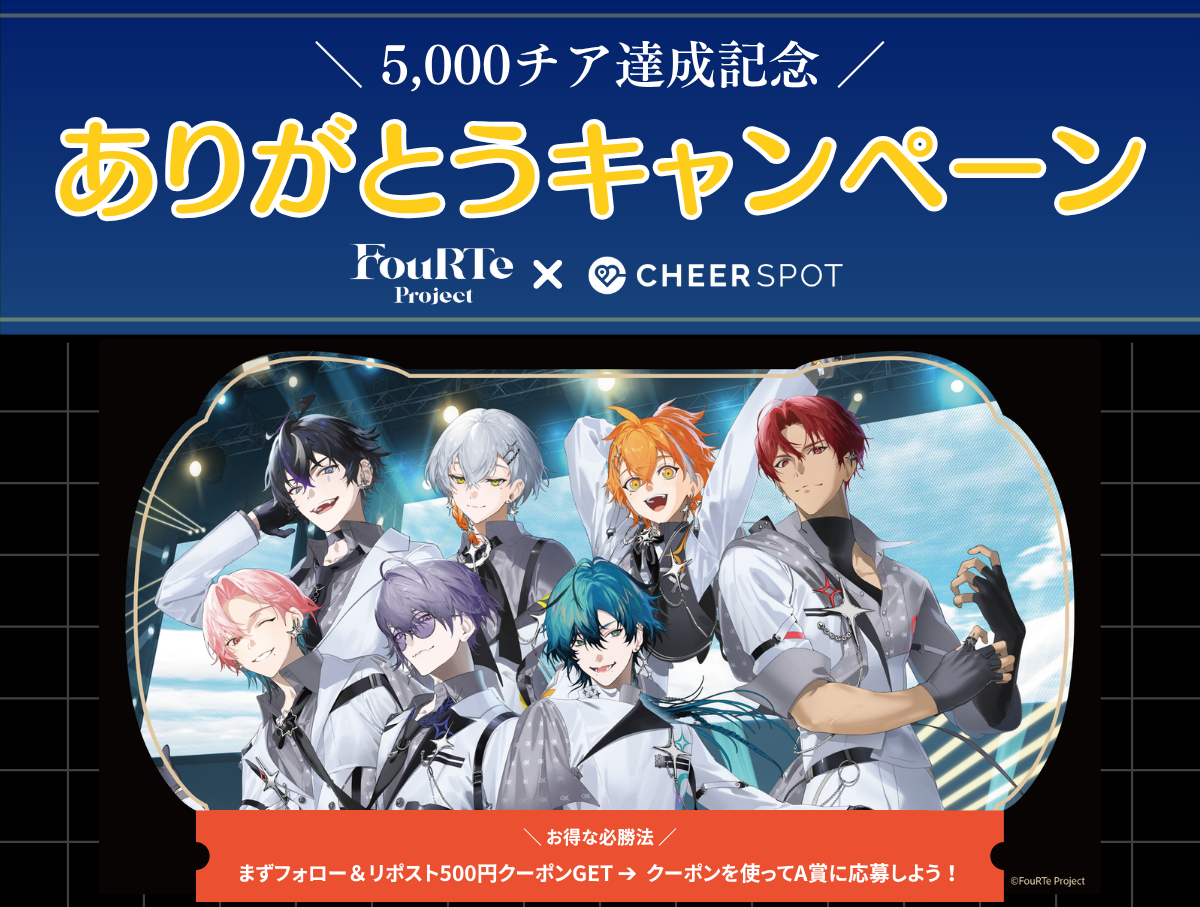 FouRTe Project 5,000チアありがとうキャンペーン🎉