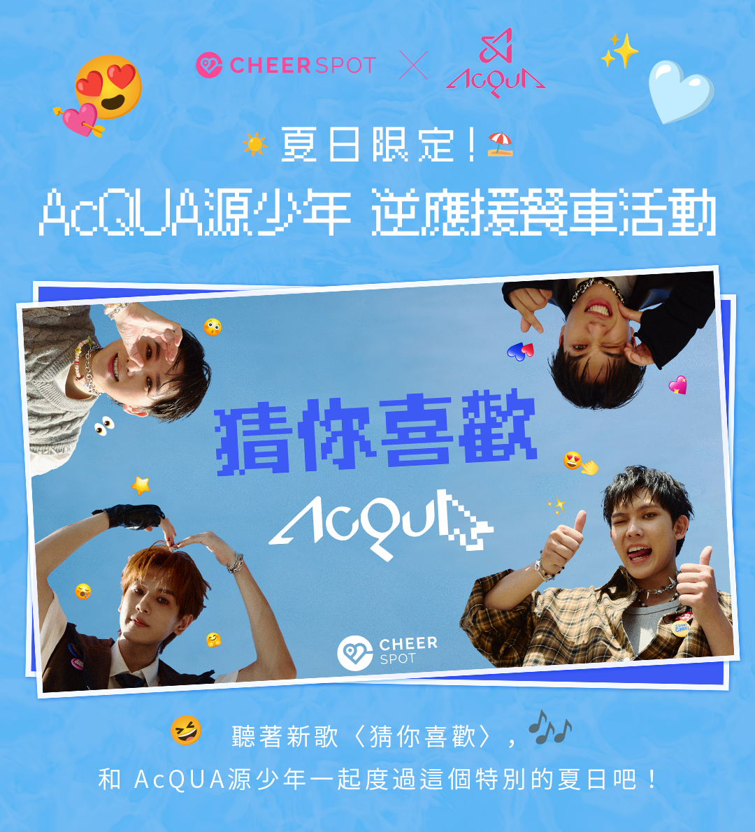 AcQUA源少年 逆應援餐車活動